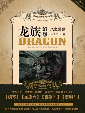 龙族幻想风系攻击有什么用
