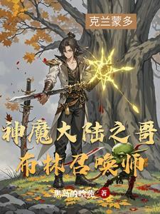 新神魔大陆哥布林豪华和富有