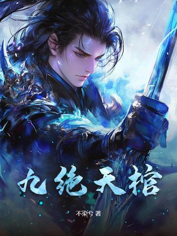九天龙棺