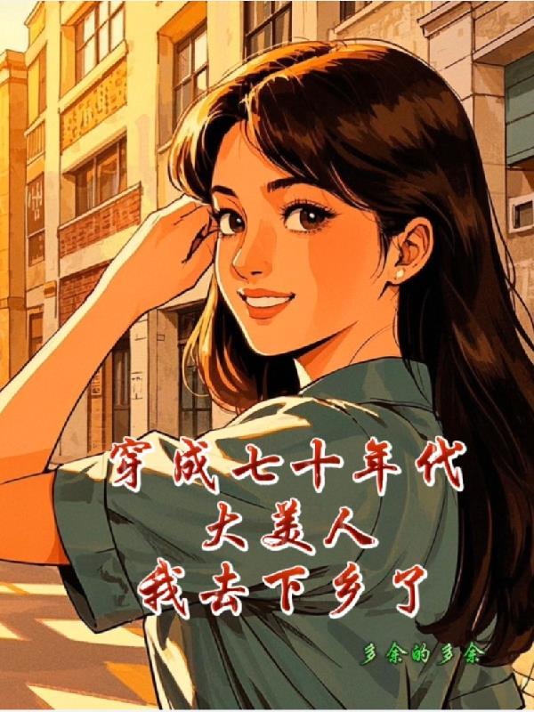 穿成七十年代大美人我去下乡了李婉晴