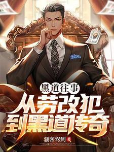 黑道故事