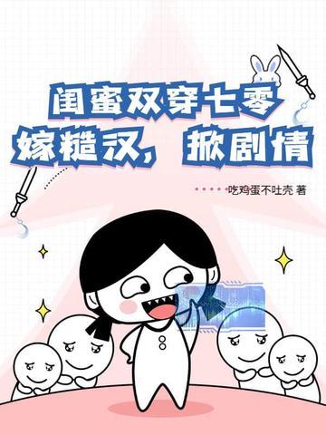 闺蜜双穿越