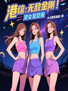 港综无敌金刚港女星臣服顺序