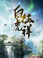 白虎吉祥