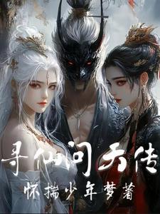 寻仙大传