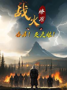 战火燎原是什么意思