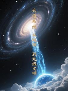 天道系统李文强