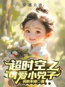 超时空之可爱小兕子TXT