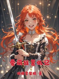 爱丽丝的完美复仇08话