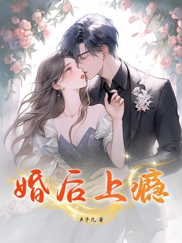 婚后上瘾免费观看全集完整版