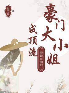 豪门大小姐不想爆红全文阅读