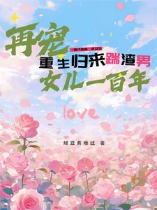 重生归来撕渣男