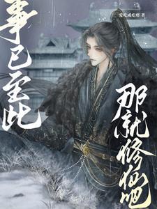 我真的只想好好修仙啊漫画