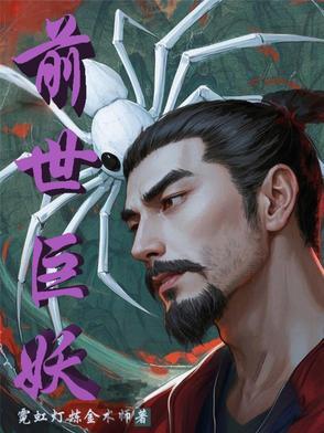 我前世是妖王