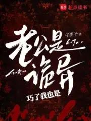 老公是人是鬼
