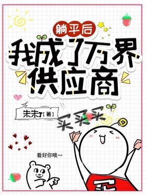 躺平后我成了万界供应商