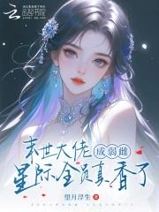 末世大佬a爆全星际