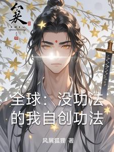 自创功法的推荐