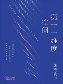 十一维度空间都代表着什么