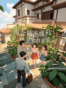 四合院邻居们的搞笑日常作者渊梦穿云