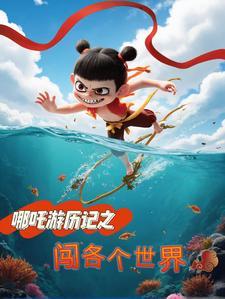 哪吒闯了大祸
