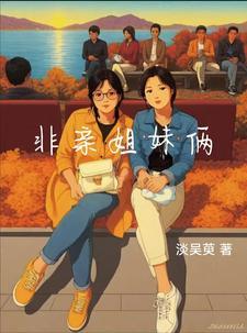 非亲姐妹30集