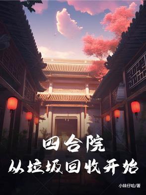 四合院万界垃圾回收站笔趣阁
