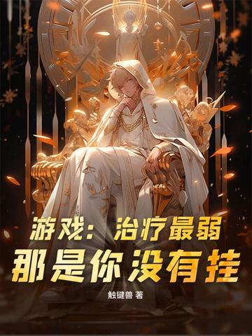 最强治疗能力
