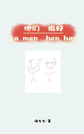 他们都很好怎么说
