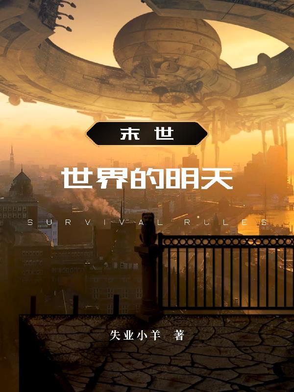 末日世界完整版