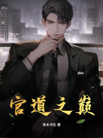 官道之巅心平和