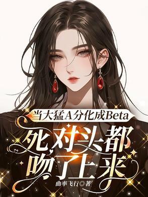 顶级beta苏景染