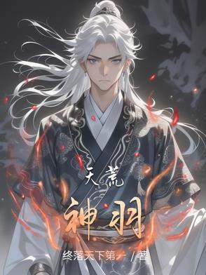 天荒神帝