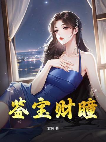 瞳眼鉴宝