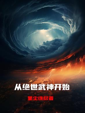 绝世武神主角什么时候回到地球