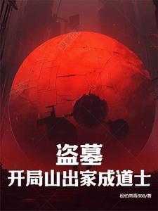 盗墓开局山出家成道士 作 者松柏常青888