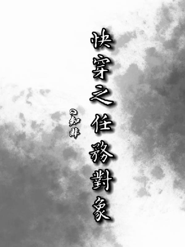 快穿任务对象今天也超爱我陈明川