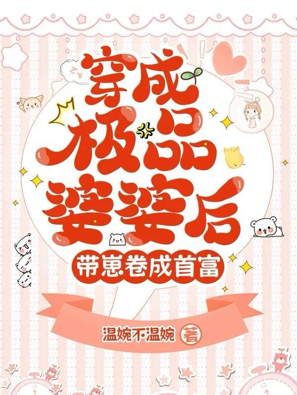 穿越成极品婆婆后我路