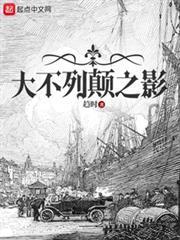 大不列颠之影在线阅读