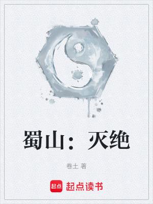 蜀山百科简介