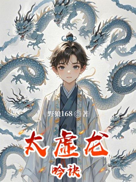 太虚化龙篇八一中文网
