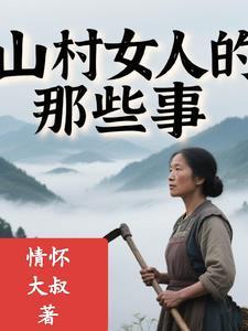 男人与女人的那些事