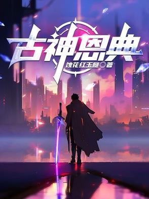 古神恩典能用几次