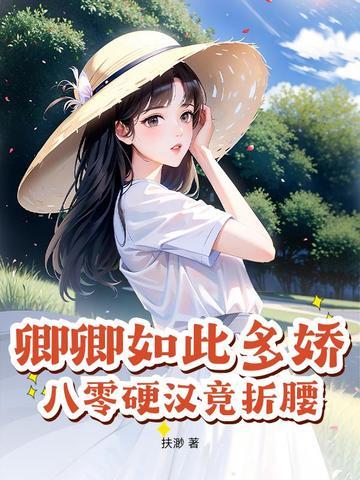 卿卿如此多娇重生免费阅读