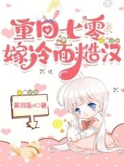 重生七零年代嫁给冷面军长