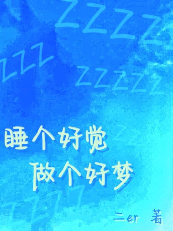 做个好梦