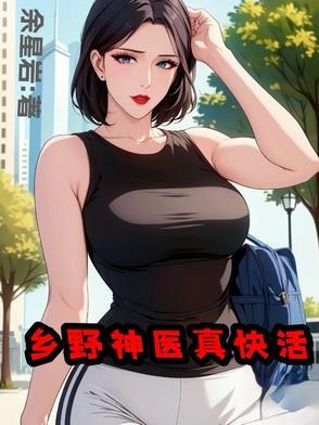 山野小神医漫画