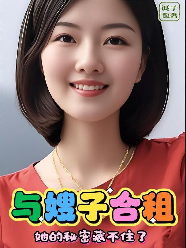 和嫂子居住的生活