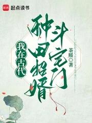 我在古代种田养夫桃柒拾玖