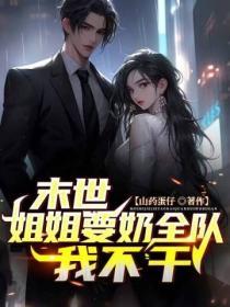 末世之姐姐不当炮灰全文